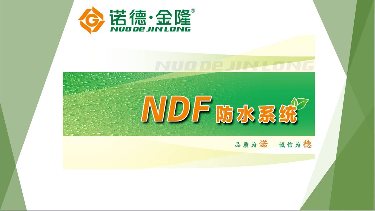 NDF防水系统